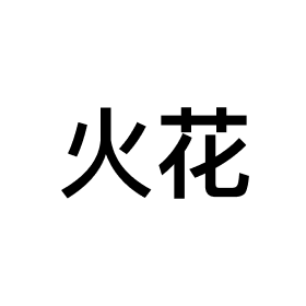 Sparks Chinese Bible icon